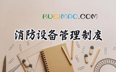 消防设备管理制度 消防设备设施管理制度