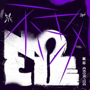 不改 No Lie歌词 - 戴萌