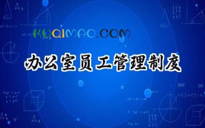 办公室员工管理制度 办公室员工日常管理制度