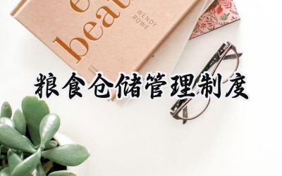 粮食仓储管理制度 粮食仓储管理新规定