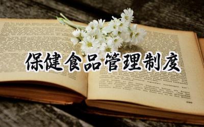 保健食品管理制度 药店保健食品管理制度