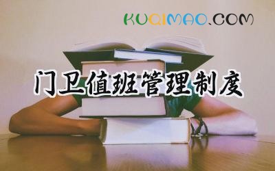 门卫值班管理制度 门卫岗位值班管理制度