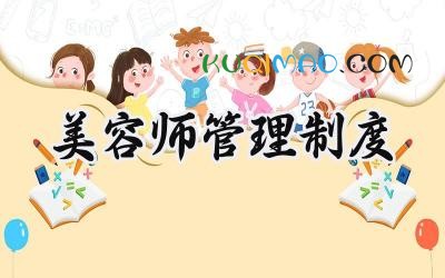 美容师管理制度 皮肤管理中心规章制度