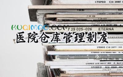 医院仓库管理制度 医院库房管理制度