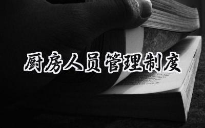 厨房人员管理制度 厨房员工管理制度