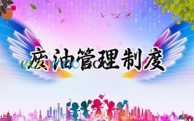 废油管理制度 危废油类管理制度