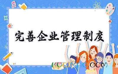 完善企业管理制度 完善公司经营管理制度