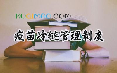 疫苗冷链管理制度 疫苗接种和疫苗冷链管理制度