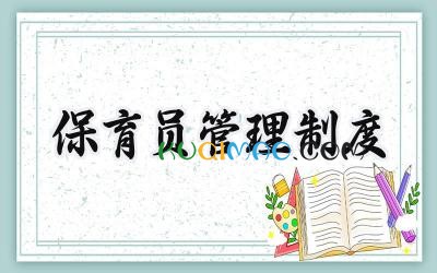 保育员管理制度 幼儿园保育管理制度