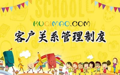 客户关系管理制度 公司客户关系管理制度