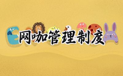 网咖管理制度 电竞网咖的日常管理制度