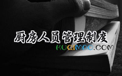 厨房人员管理制度 厨房员工管理制度