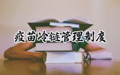 疫苗冷链管理制度 疫苗接种和疫苗冷链管理制度