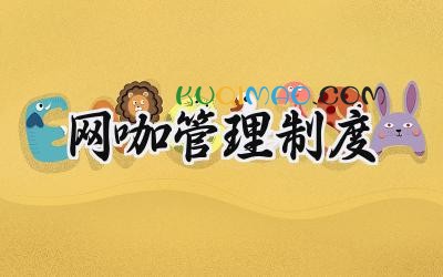 网咖管理制度 电竞网咖的日常管理制度