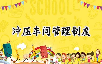 冲压车间管理制度 冲压车间规章制度