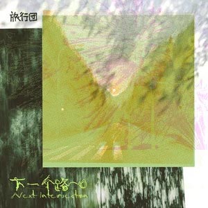 下一个路口歌词  -  旅行团乐队