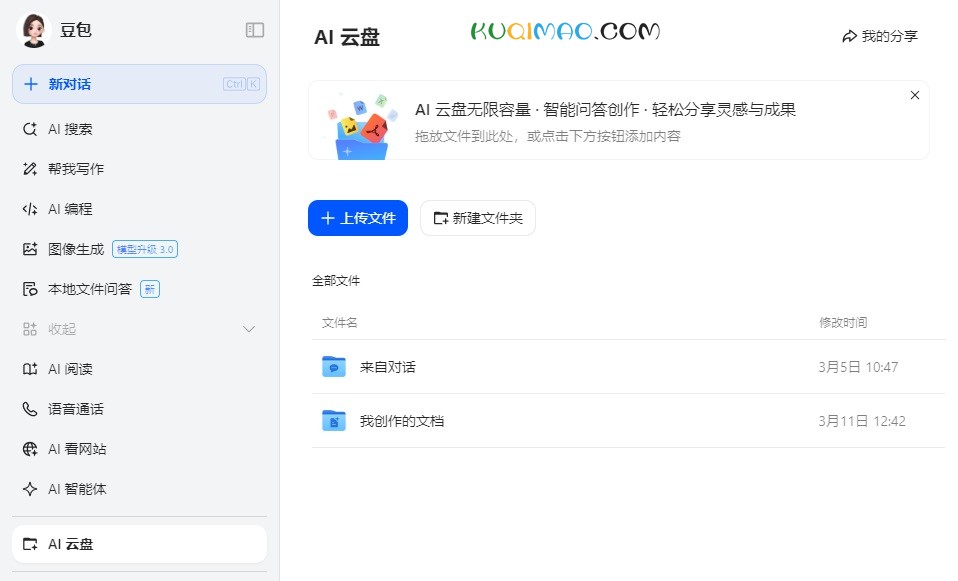 豆包AI云盘网站截图