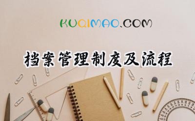 档案管理制度及流程 档案管理制度的流程与规范