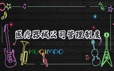 医疗器械公司管理制度 医疗器械公司规章制度