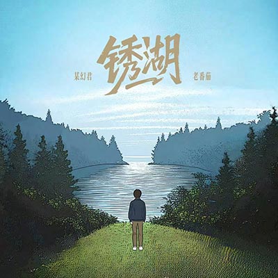 锈湖歌词  -  某幻君 / 老番茄