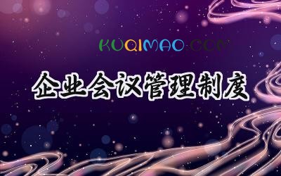企业会议管理制度 会议室使用管理办法通用范文