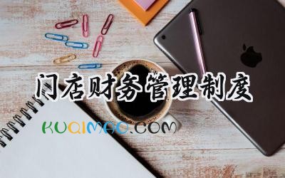 门店财务管理制度 店面财务管理制度范文