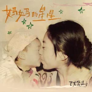 妈妈的星星歌词  -  吉克隽逸