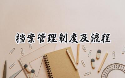 档案管理制度及流程 档案管理制度的流程与规范