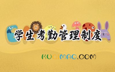 学生考勤管理制度 中小学学校学生考勤制度