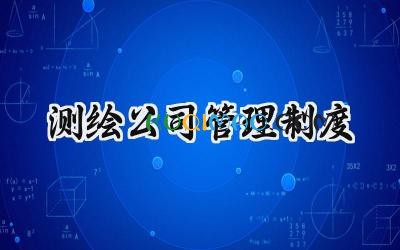 测绘公司管理制度 测绘公司的规章制度