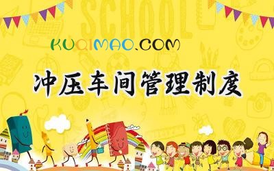 冲压车间管理制度 冲压车间规章制度