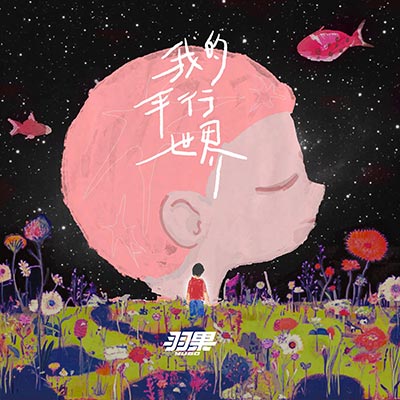 耳朵里的海(平行版)歌词  -  羽果