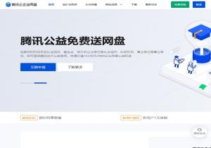 腾讯云企业网盘