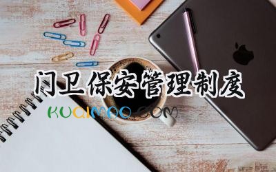 门卫保安管理制度 门卫保安安全管理制度
