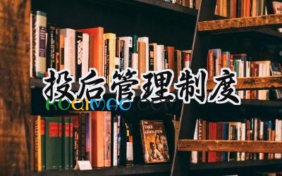 投后管理制度 项目投后管理制度