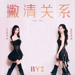 撇清关系歌词 - BY2