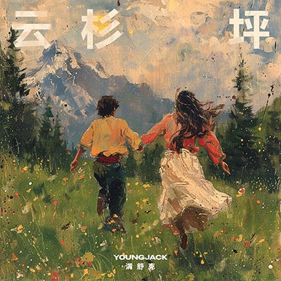 云杉坪歌词  -  满舒克