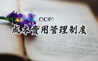 成本费用管理制度 成本费用的管理制度