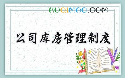 公司库房管理制度 库房领用物资的管理制度