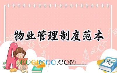 物业管理制度范本 物业公司管理制度完整版