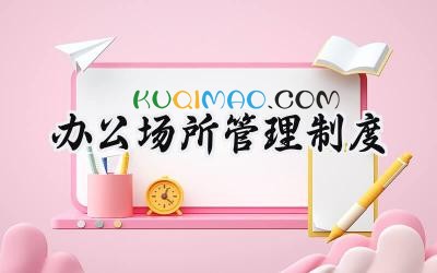 办公场所管理制度 办公区域管理制度