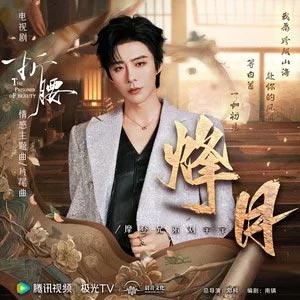 烽月歌词 - 摩登兄弟刘宇宁