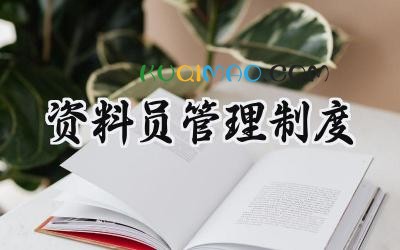 资料员管理制度 项目部资料员管理制度