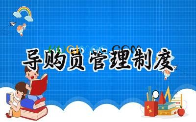 导购员管理制度 导购员工作制度