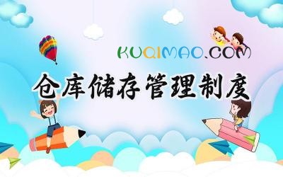 仓库储存管理制度 仓库存放的管理制度