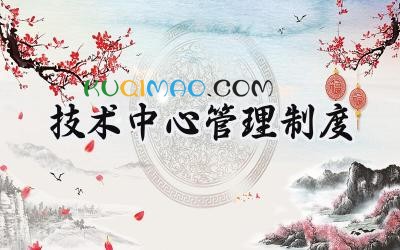 技术中心管理制度 工程技术中心管理制度
