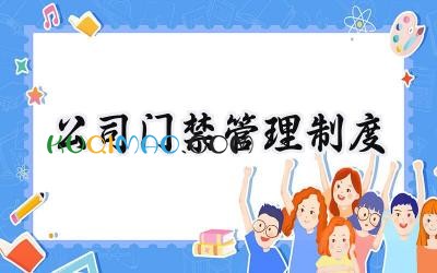 公司门禁管理制度 厂区门禁管理制度