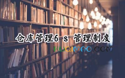 仓库管理6s管理制度 仓库与储物间6S管理规范