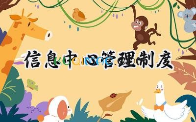 信息中心管理制度 信息部管理制度范文