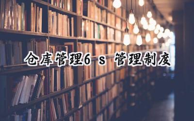 仓库管理6s管理制度 仓库与储物间6S管理规范
